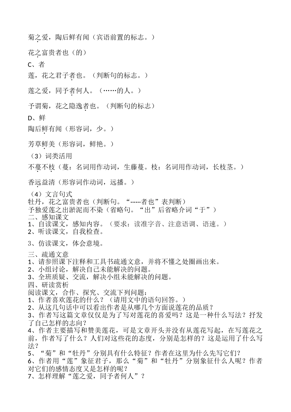 (部编)初中语文人教2011课标版七年级下册《爱莲说》导学案_第2页