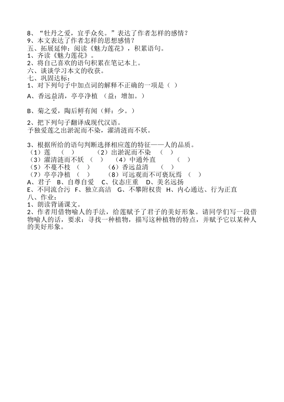 (部编)初中语文人教2011课标版七年级下册《爱莲说》导学案_第3页