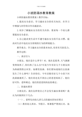 小班防溺水教育教案