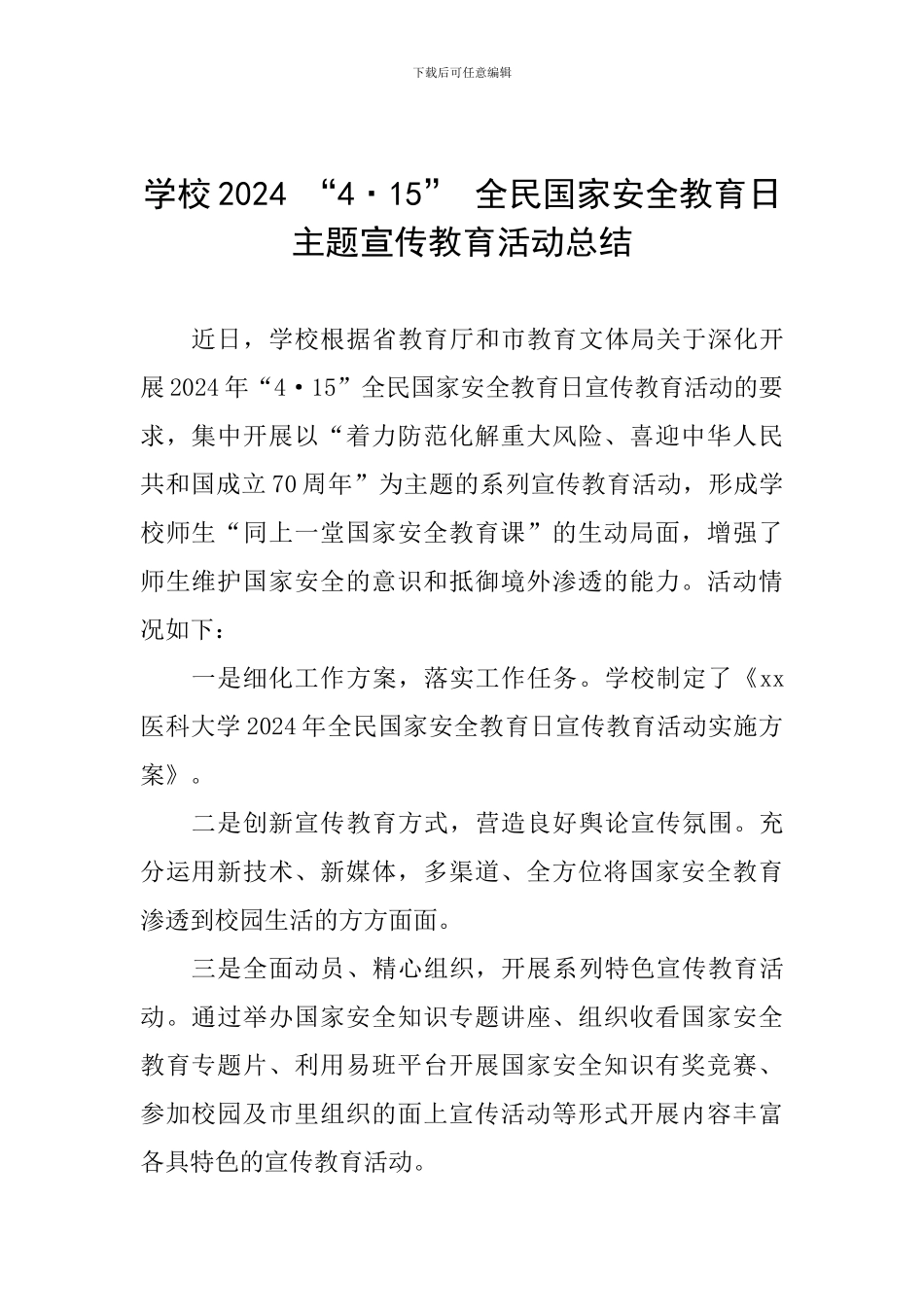 学校2024-“4·15”-全民国家安全教育日主题宣传教育活动总结_第1页