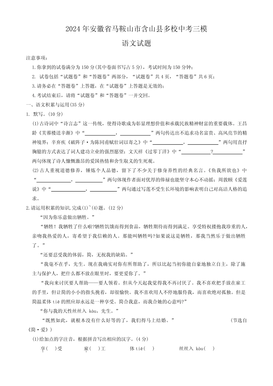 2024年安徽省马鞍山市含山县多校中考三模语文试题 _第1页