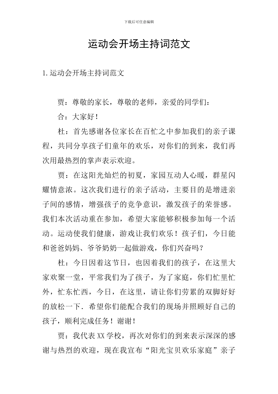 运动会开场主持词范文_第1页