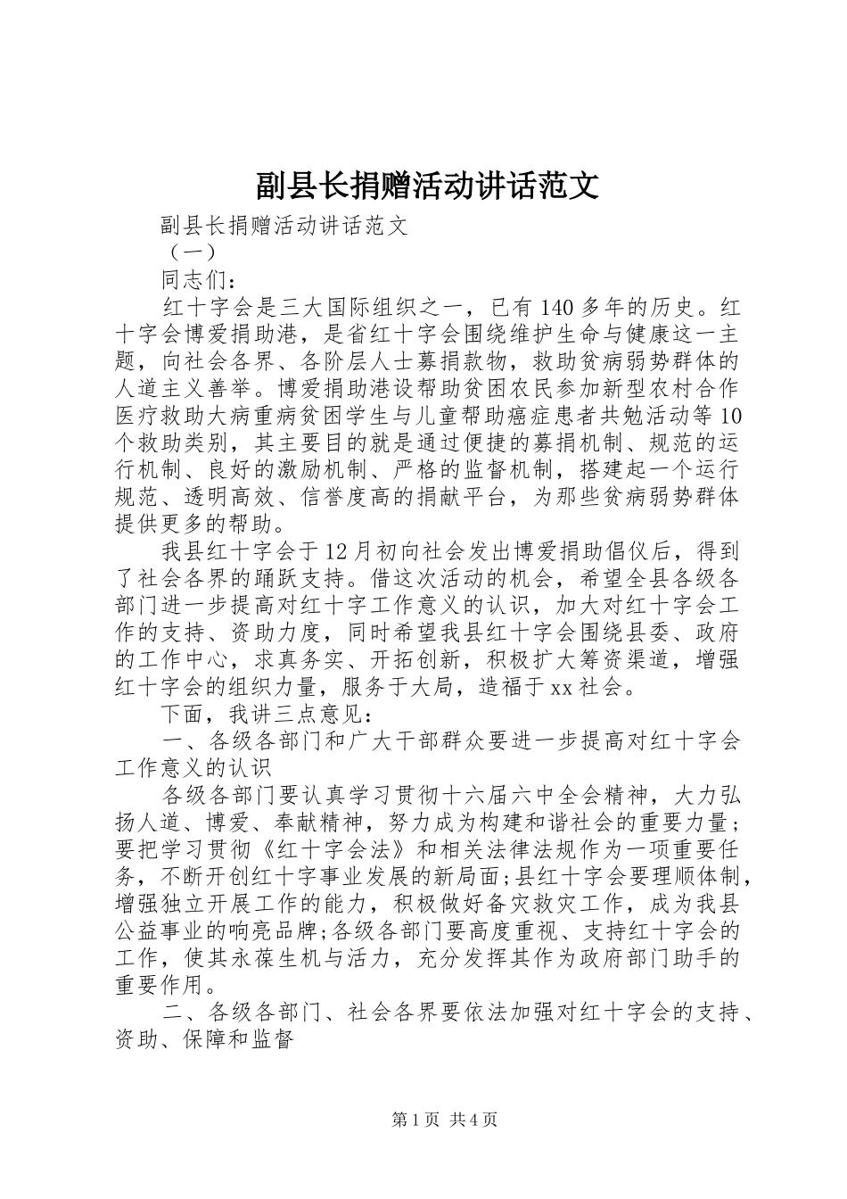 副县长捐赠活动讲话发言范文_第1页