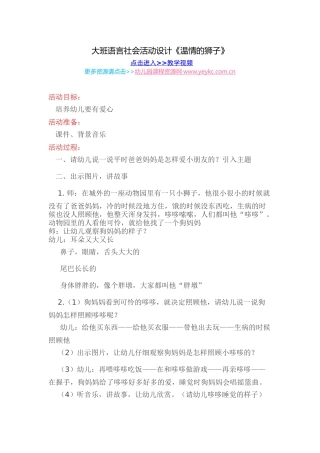 大班语言社会活动设计《温情的狮子》