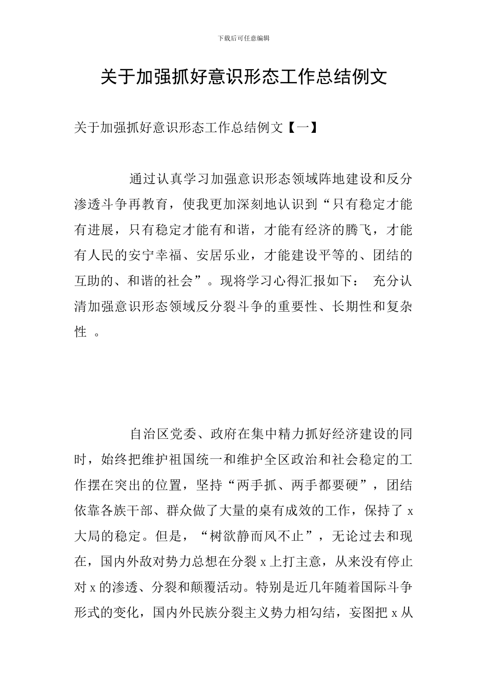 关于加强抓好意识形态工作总结例文_第1页