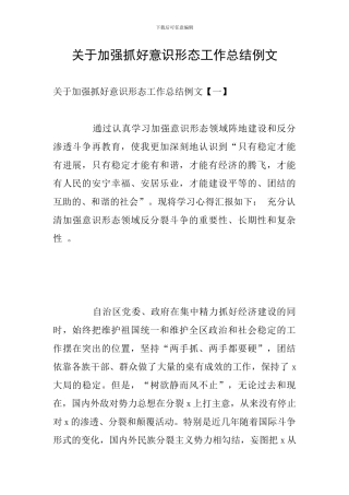 关于加强抓好意识形态工作总结例文