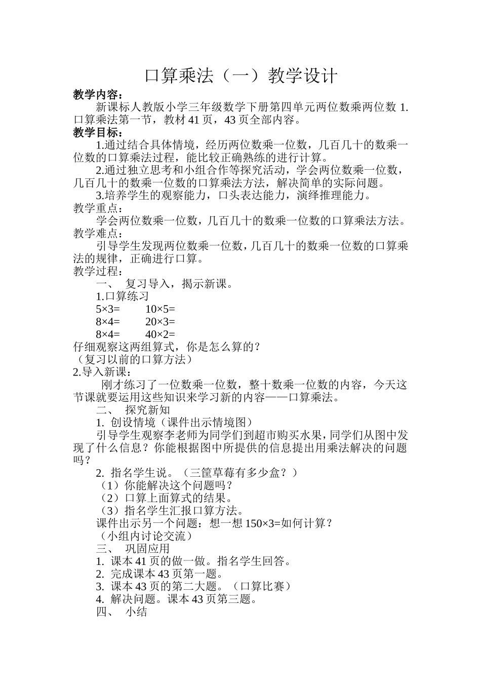 人教2011版小学数学三年级口算乘法教学设计._第1页