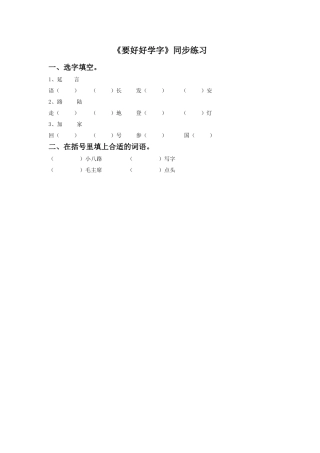 《要好好学字》同步练习3