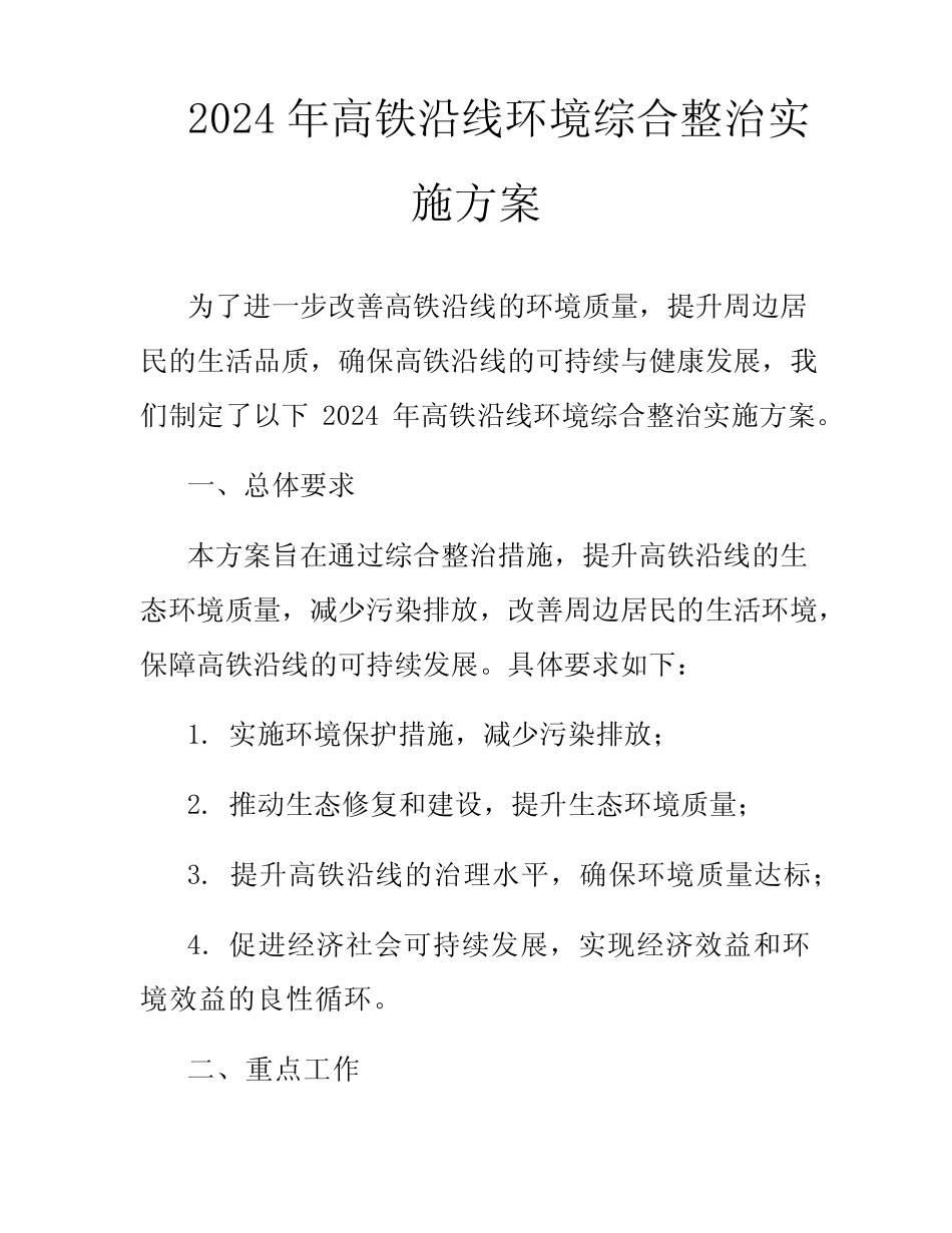 2024年高铁沿线环境综合整治实施方案 _第1页