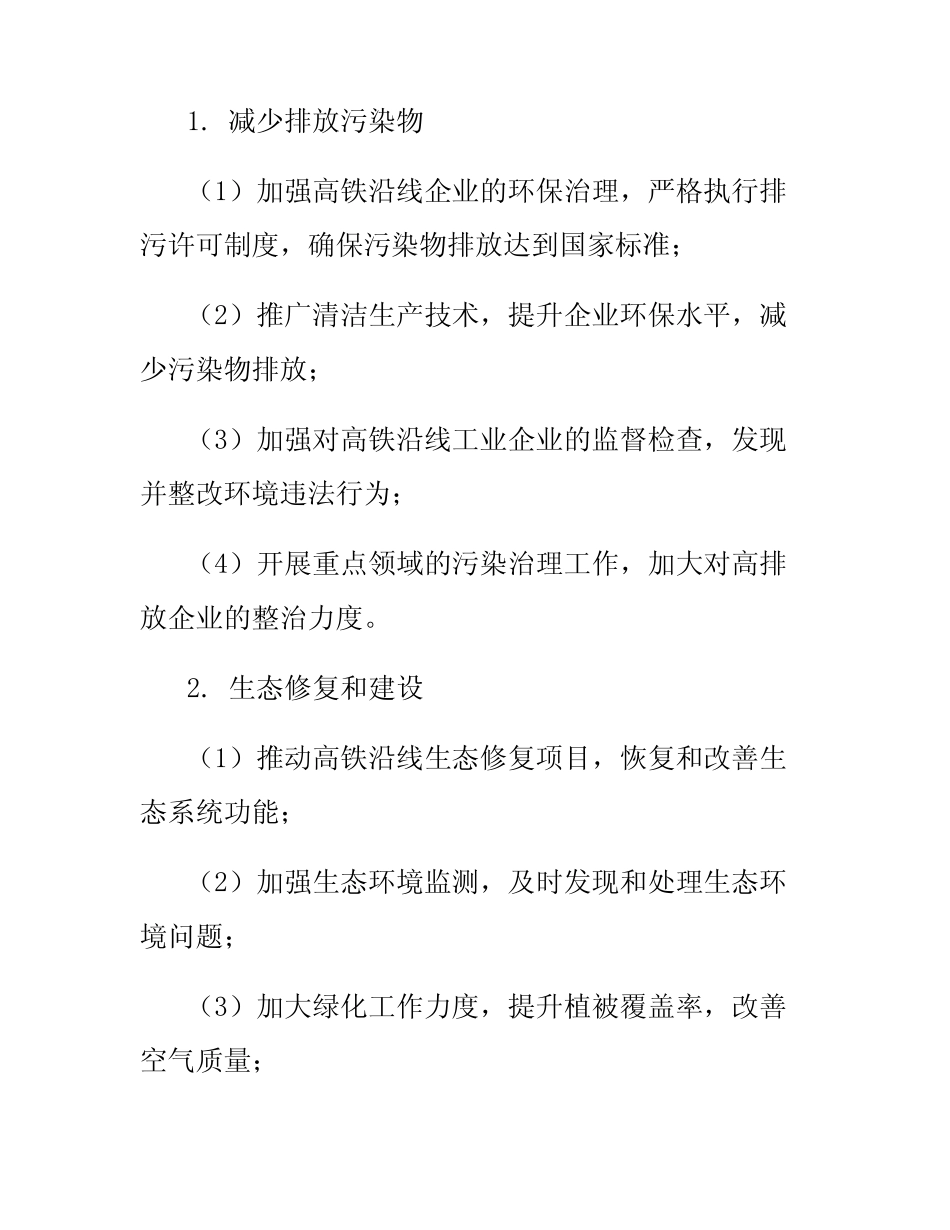 2024年高铁沿线环境综合整治实施方案 _第2页