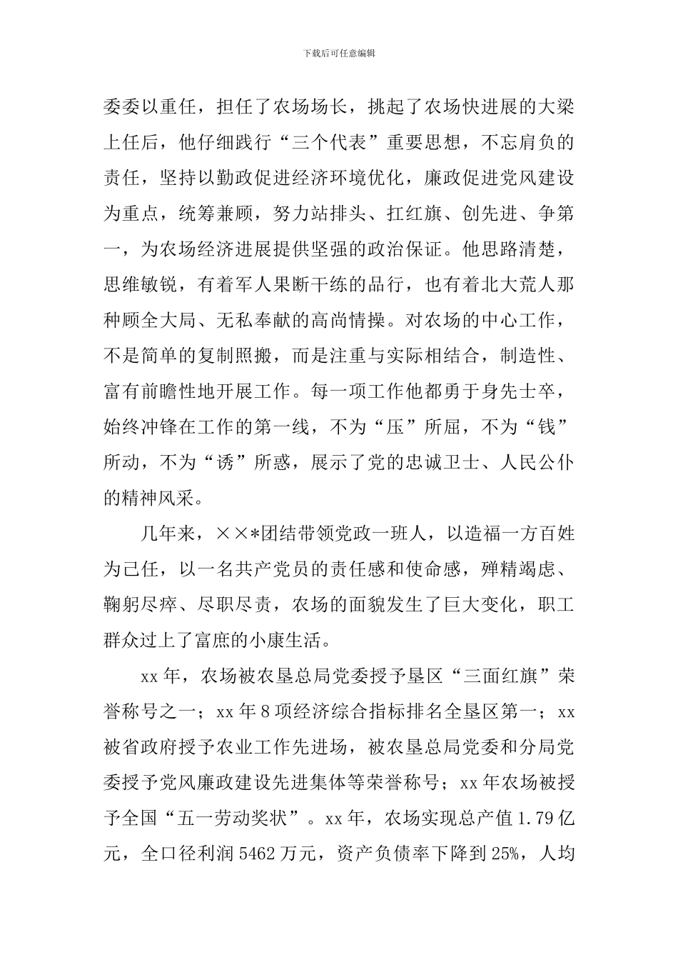 2024农场事迹材料3篇_第2页