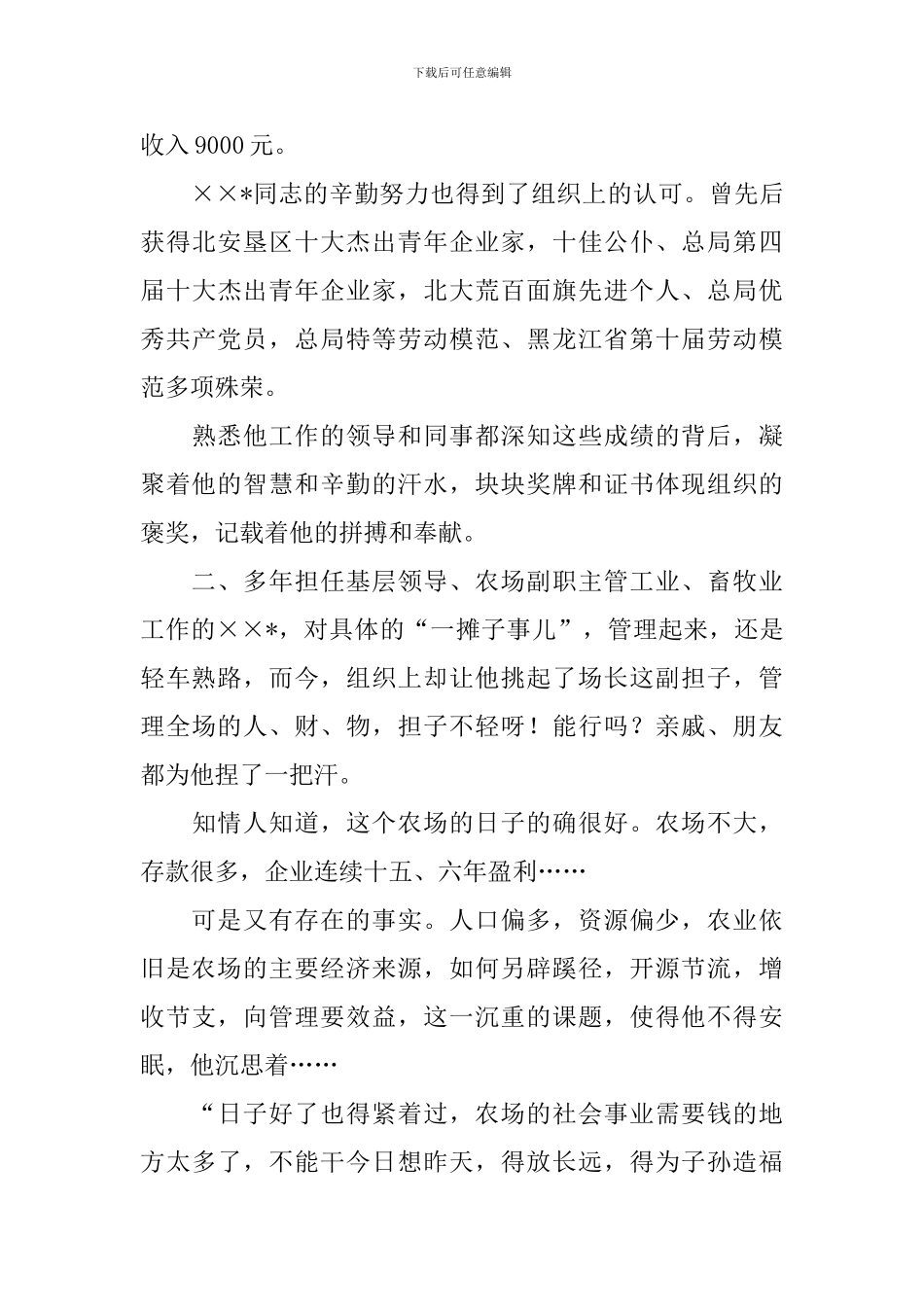 2024农场事迹材料3篇_第3页