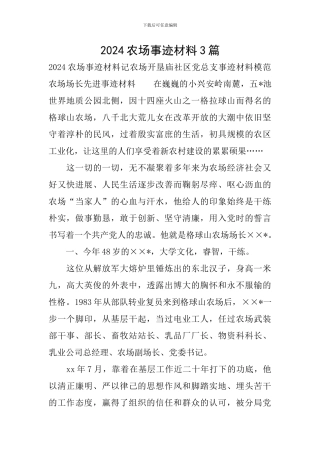 2024农场事迹材料3篇
