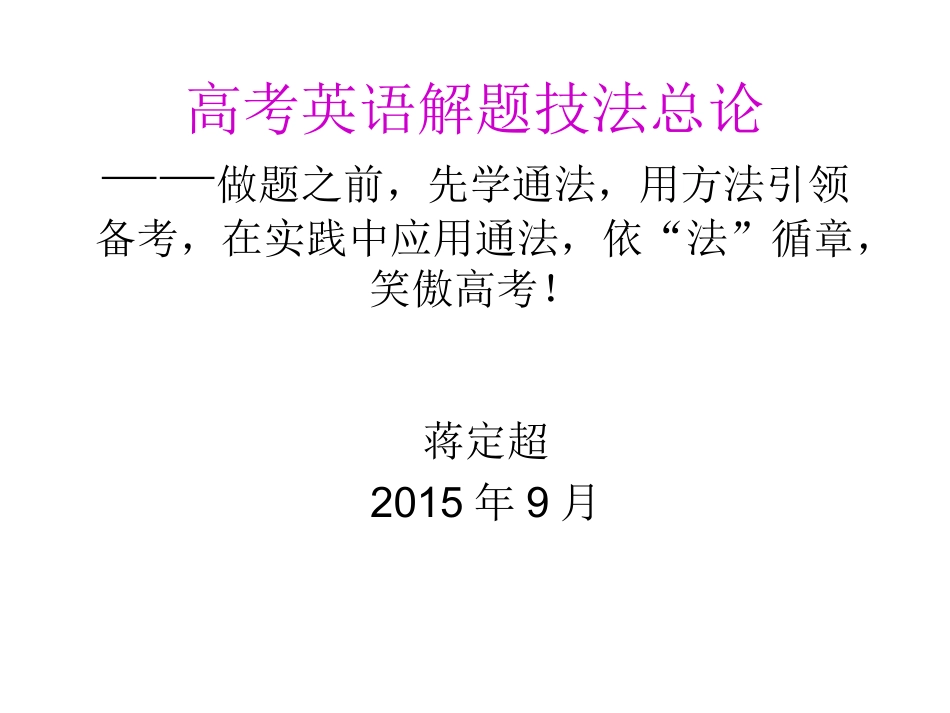高考英语解题技法总论_第1页