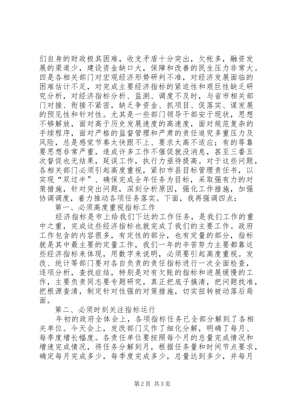 经济运行分析调度会讲话发言提纲_第2页