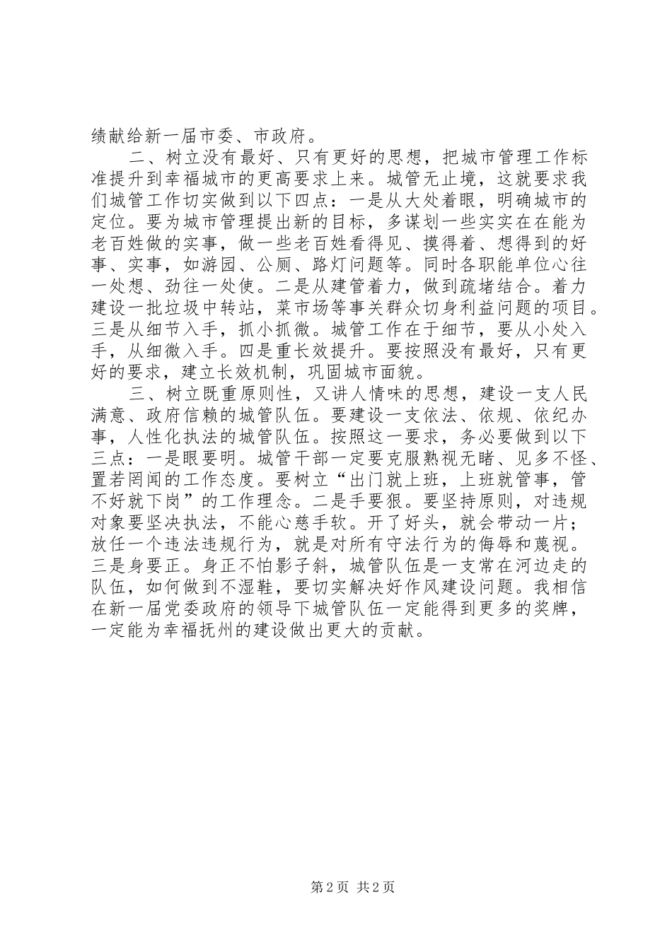 市委书记视察城市管理工作时的讲话发言_第2页