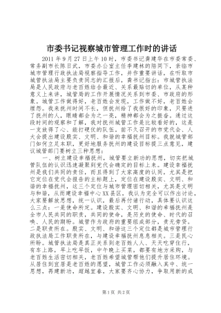 市委书记视察城市管理工作时的讲话发言