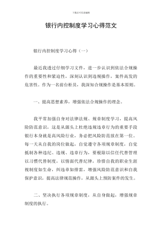 银行内控制度学习心得范文