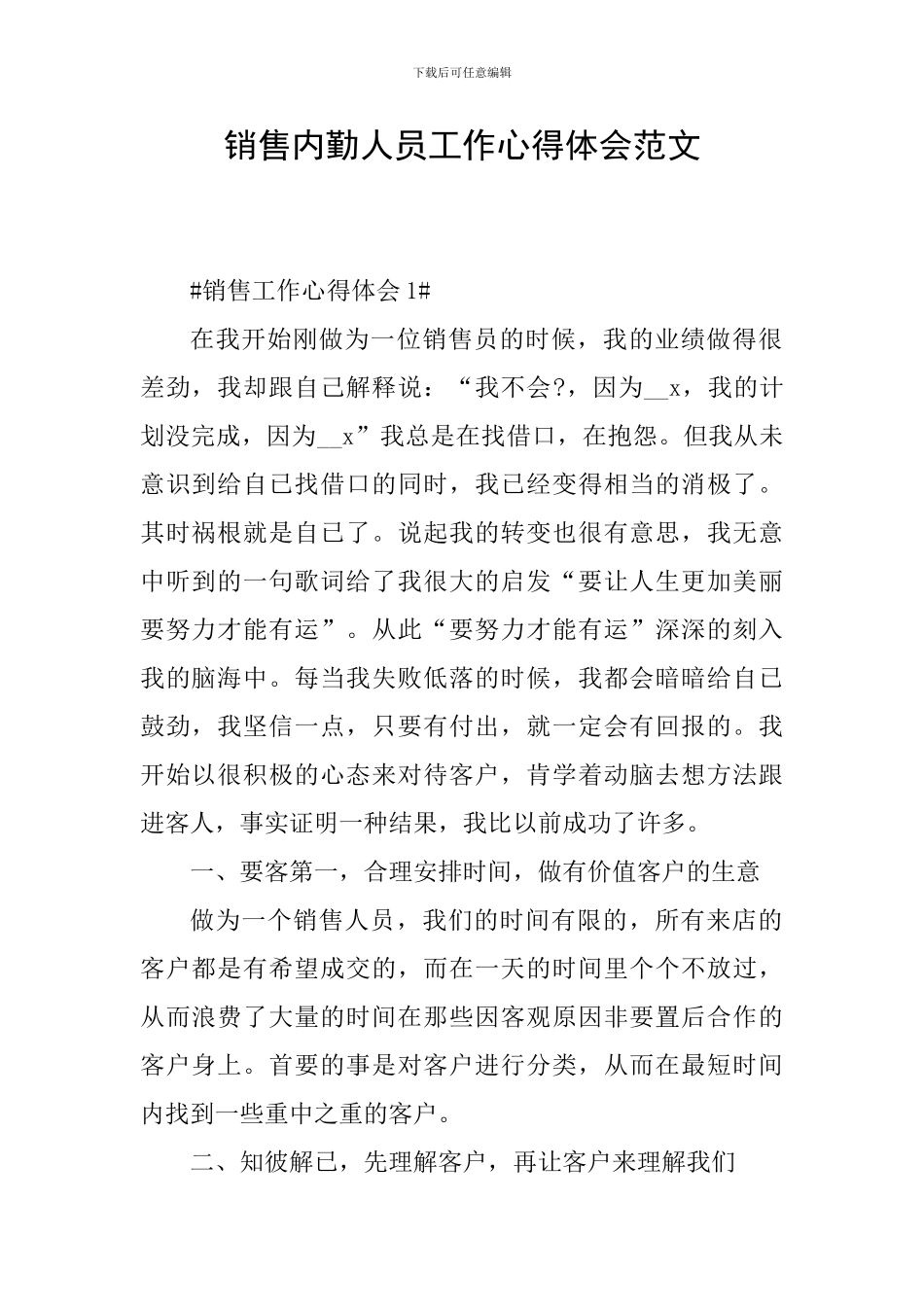 销售内勤人员工作心得体会范文_第1页