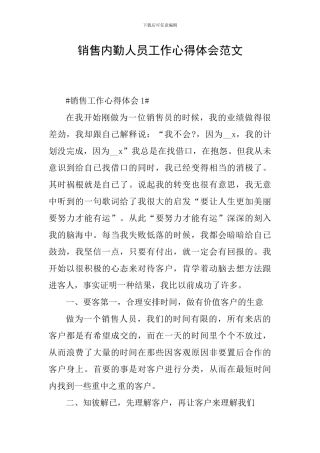 销售内勤人员工作心得体会范文