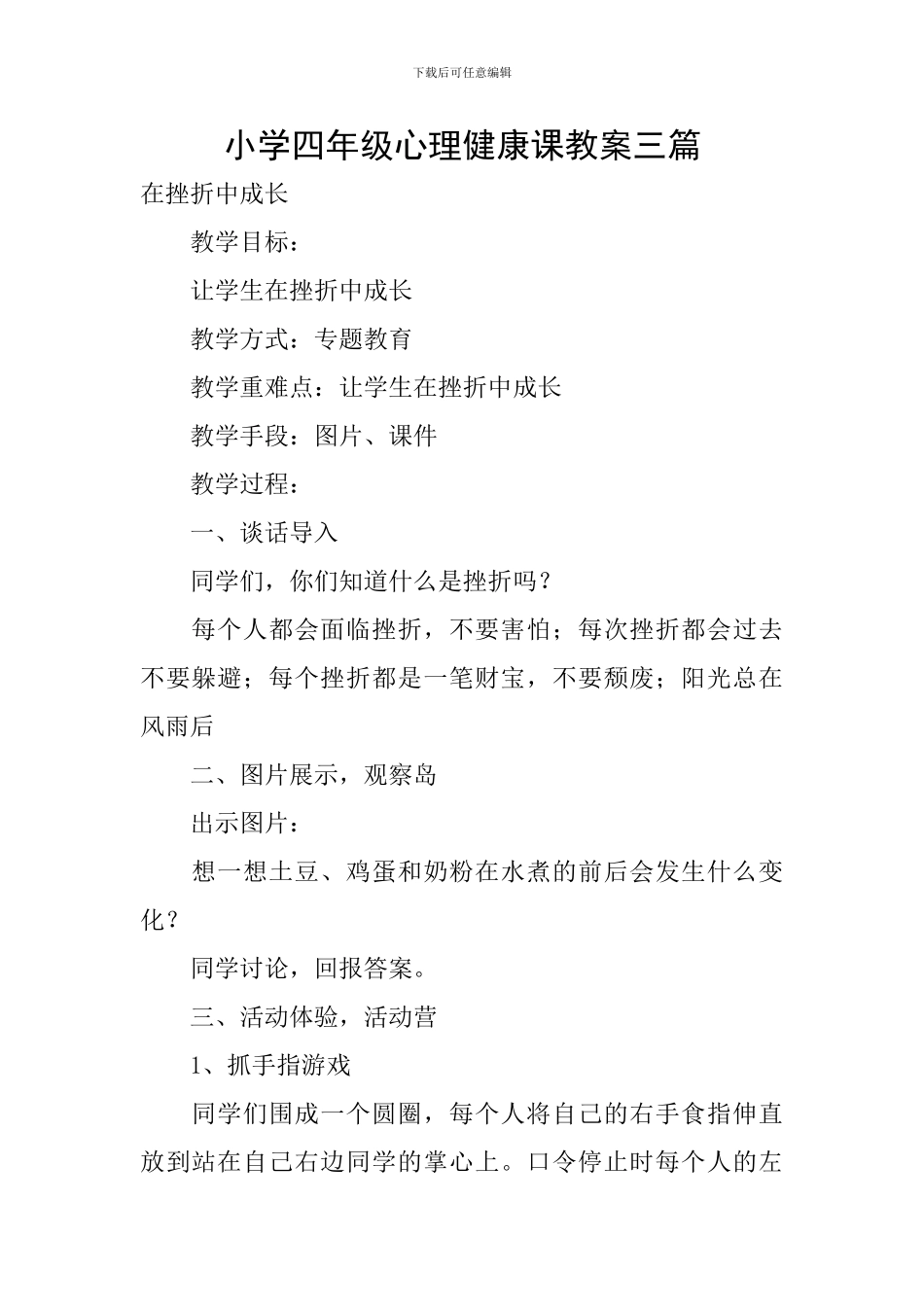 小学四年级心理健康课教案三篇_第1页