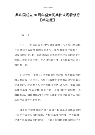 共和国成立70周年盛大阅兵仪式观看感想