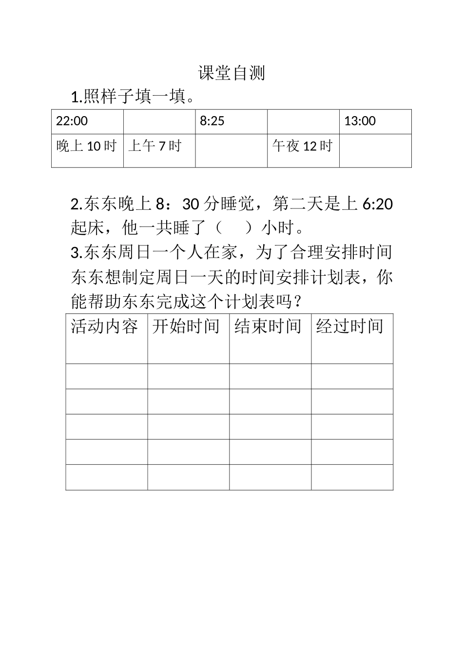 人教2011版小学数学三年级课堂自测_第1页