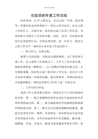 化验员的年度工作总结