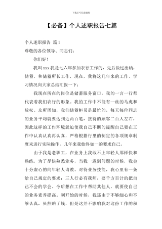 【必备】个人述职报告七篇
