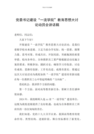 党委书记建设“一流学院”教育思想大讨论动员会讲话稿