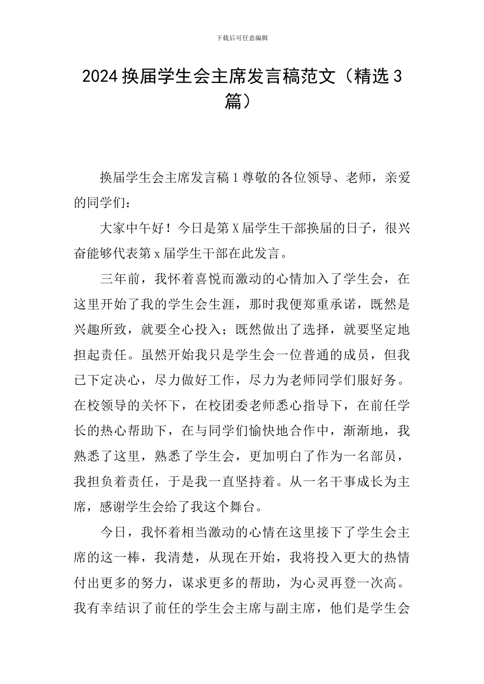 2024换届学生会主席发言稿范文_第1页