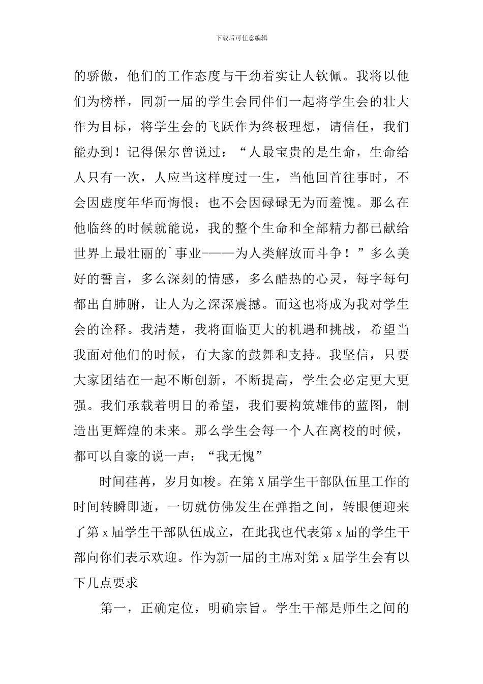 2024换届学生会主席发言稿范文_第2页