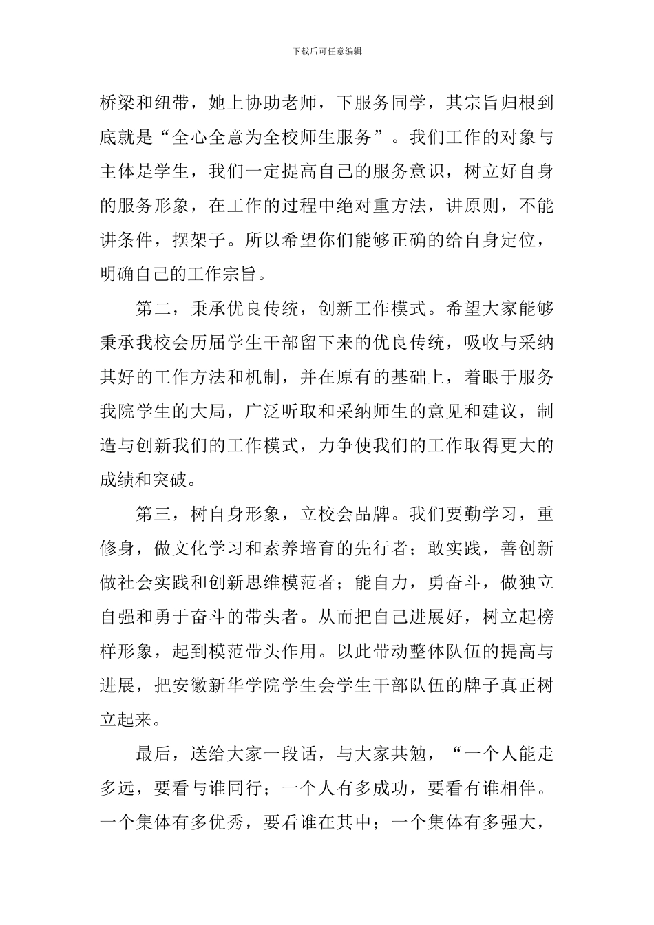 2024换届学生会主席发言稿范文_第3页