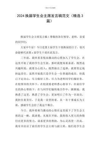 2024换届学生会主席发言稿范文