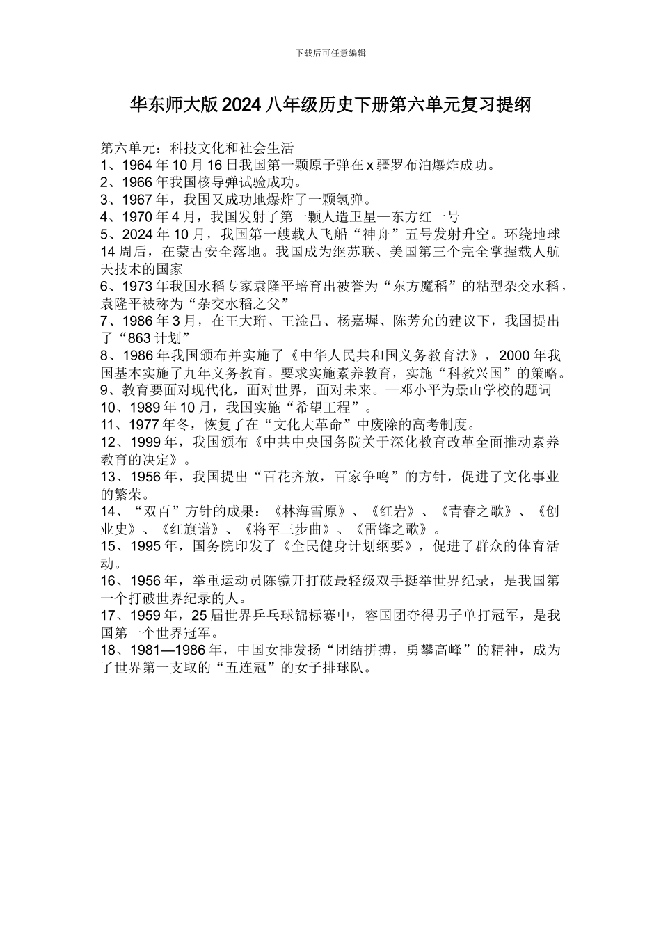 华东师大版2024八年级历史下册第六单元复习提纲_第1页