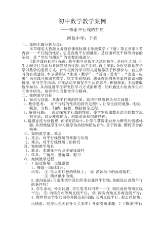 平行线的性质教学案例.doc