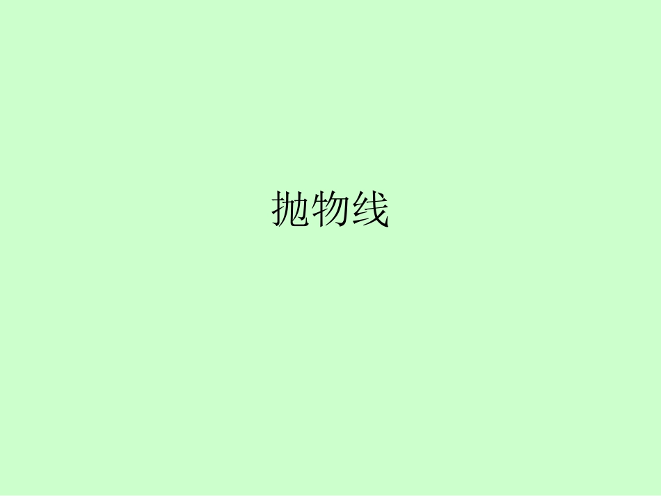 抛物线ppt_第1页