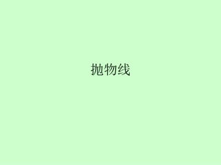 抛物线ppt