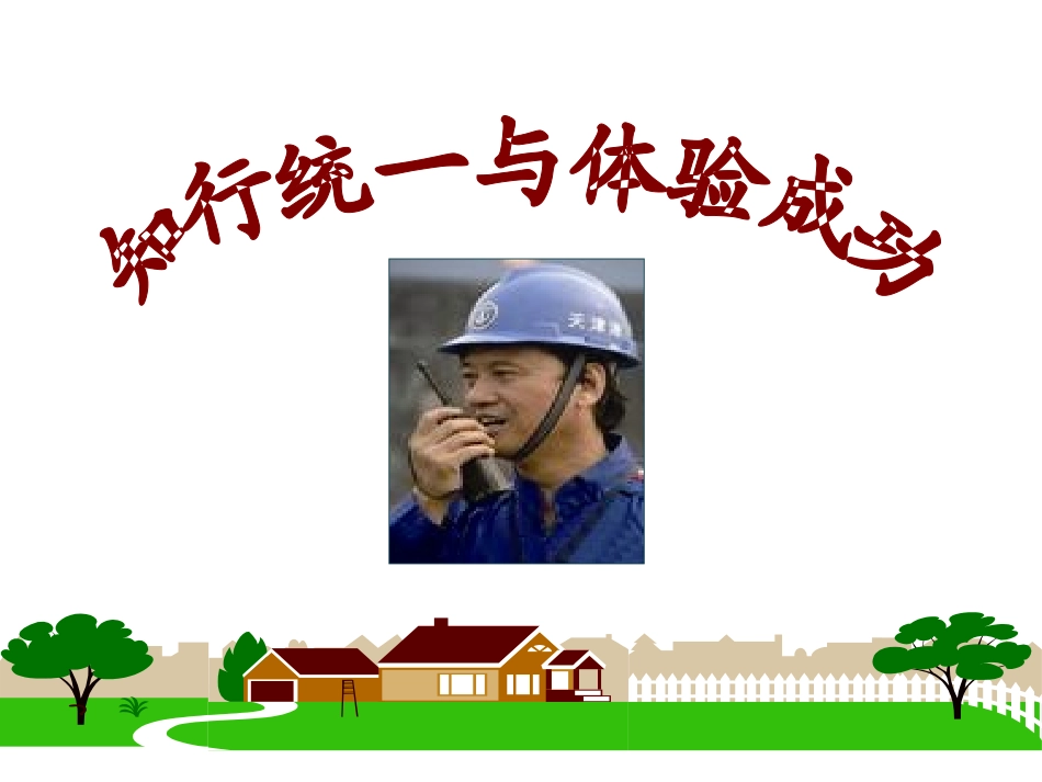 知行统一与体验成功_第1页