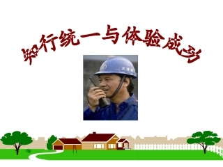 知行统一与体验成功