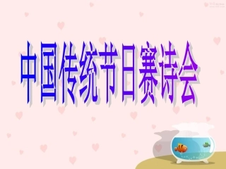 中国传统节日