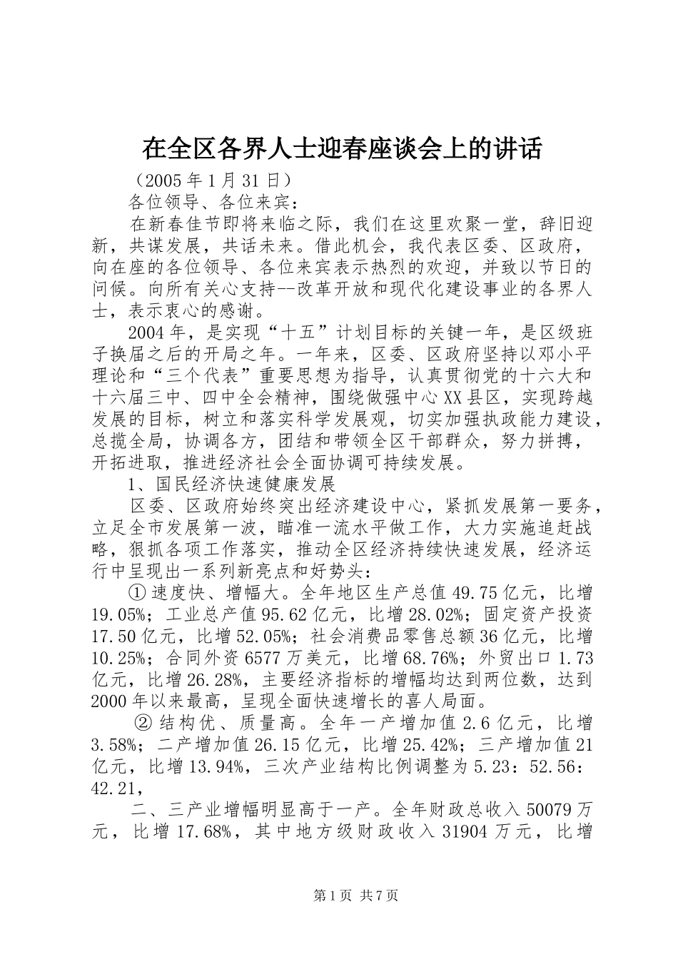 在全区各界人士迎春座谈会上的讲话发言_第1页