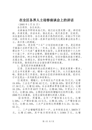 在全区各界人士迎春座谈会上的讲话发言