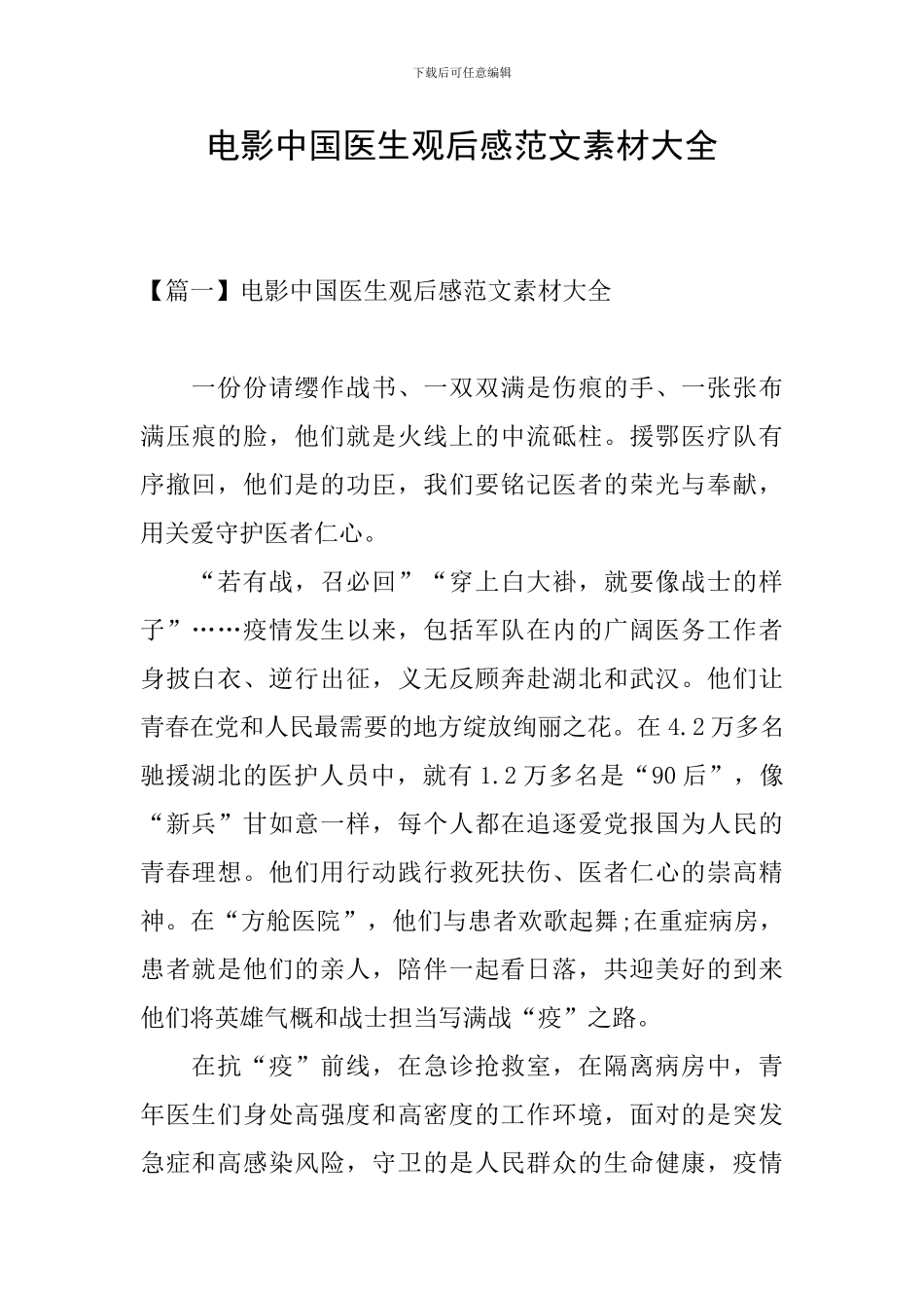 电影中国医生观后感范文素材大全_第1页