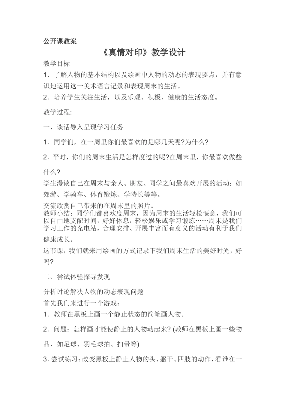 《真情对印》教学设计_第1页