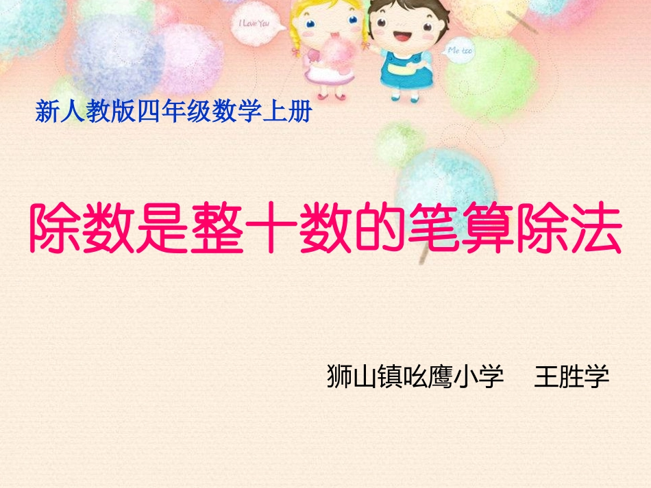 小学人教四年级数学除数数整十数的笔算除法_第2页