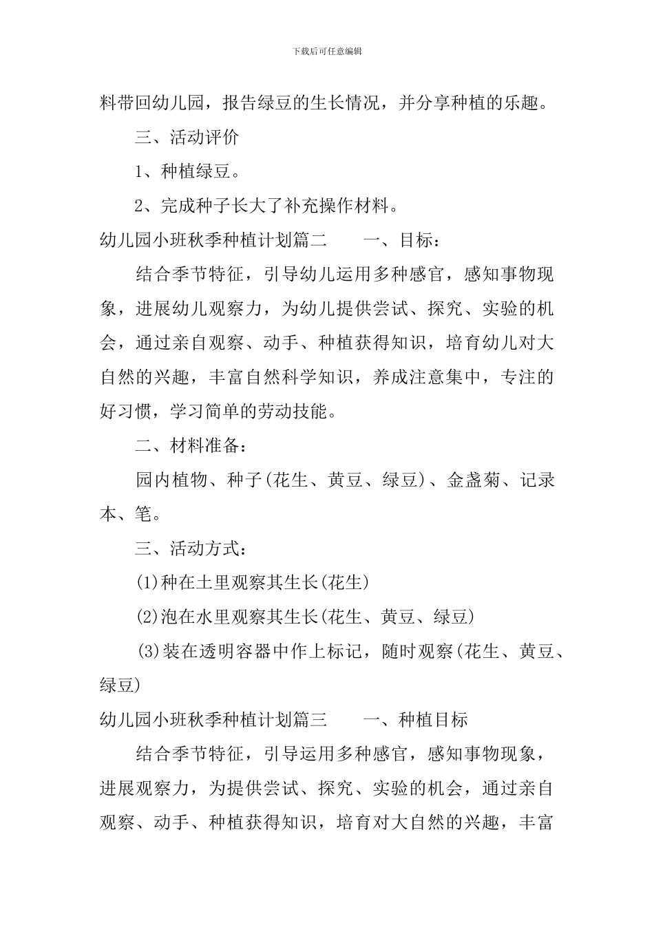 幼儿园小班秋季种植计划_第2页