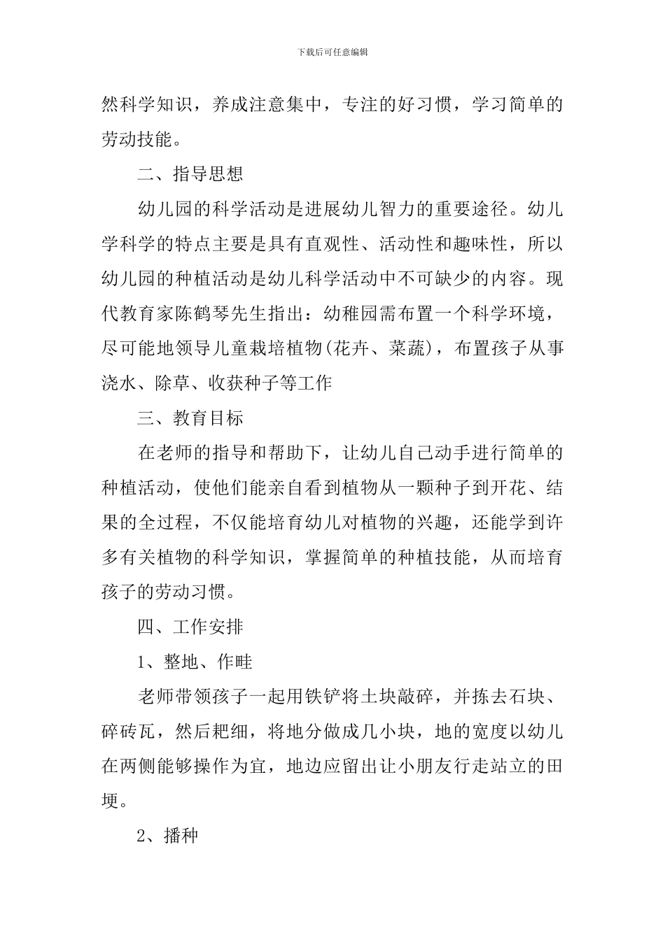 幼儿园小班秋季种植计划_第3页