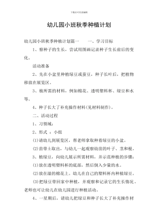幼儿园小班秋季种植计划