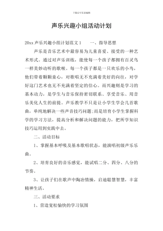 声乐兴趣小组活动计划